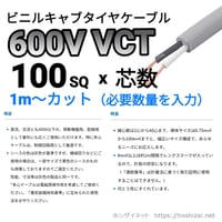 VCT 100SQ 芯数を選択 【1ｍ～】　（カワイ電線　メーカー指定不可）