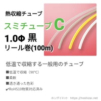 スミチューブC　1.0φ　黒　【100ｍリール巻】　@26.2/m（税抜単価）