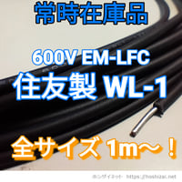 EM-LFC (WL-1) 各サイズ　【住友品】　在庫販売