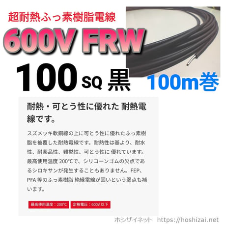 600V　FRW 100SQ 黒 【100ｍ巻】　@9,853/m（税抜単価）