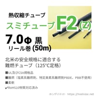 スミチューブF2(Z)　黒　7.0φ　リール巻 【50ｍ】　@128.0/m（税抜単価）