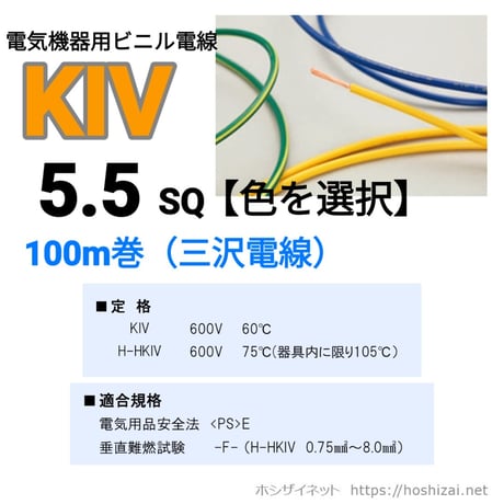 KIV 5.5SQ 色を選択 【100ｍ】　（三沢電線）　@174.3/m（税抜単価）