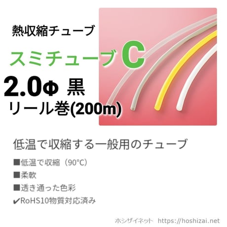 スミチューブC　2.0φ　黒または透明　【200ｍリール巻】　@16.6/m（税抜単価）