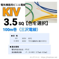 KIV 3.5SQ 色を選択 【100ｍ】　（三沢電線）　@112.4/m（税抜単価）