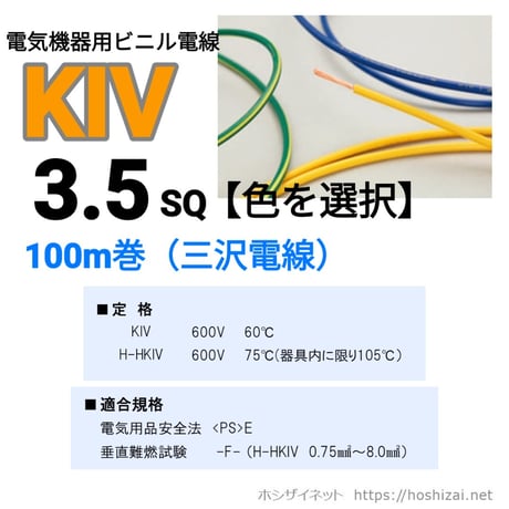 KIV 3.5SQ 色を選択 【100ｍ】　（三沢電線）　@112.4/m（税抜単価）