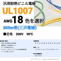 UL1007 AWG18 色を選択 【305ｍ】　（三沢電線）　@30.5/m（税抜単価）
