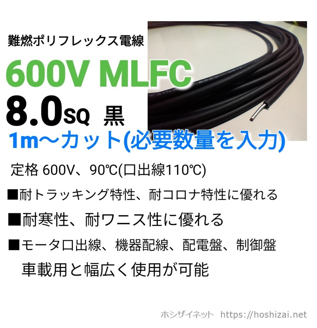 600V MLFC 8.0SQ 黒 【1m~フリーカット】 @360/m（税抜単価） | ホシ