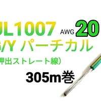 UL1007 #20　G/Yパーチカル　【305ｍ巻】　単価：＠24.0円/ｍ　三沢電線