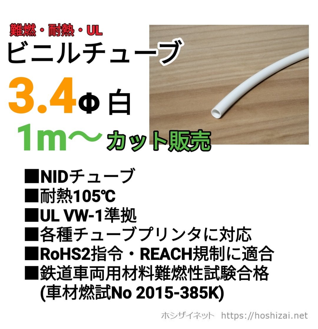 ビニルチューブ NID 3.4Φ 白 【1m~カット販売】 西日本