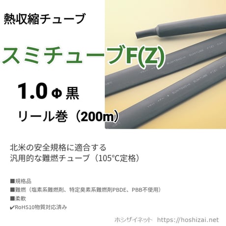 スミチューブF(Z)　1.0φ　黒　【200ｍリール巻】　単価56.0円／ｍ~