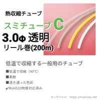 スミチューブC　透明　3.0φ　【200ｍリール巻】　@18.3/m（税抜単価）