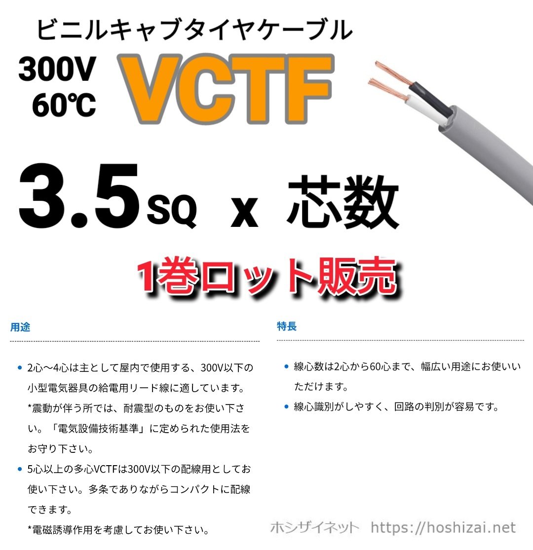 VCTF 3.5SQ 芯数を選択 【100m／巻】 （富士電線工業） | ホシザイネット