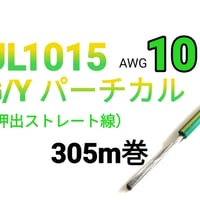 UL1015 #10　G/Yパーチカル　【305ｍ巻】　単価：＠190.0円/ｍ　三沢電線