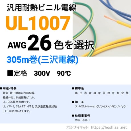 UL1007 AWG26 色を選択 【305ｍ】　（三沢電線）　@7.8/m（税抜単価）