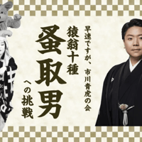 【Blu-ray】『不易流行　早速ですが、市川青虎の会｜猿翁十種 蚤取男への挑戦』｜¥6,600