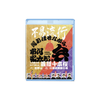 【Blu-ray】『不易流行　遅ればせながら、市川弘太郎の会』｜¥6,600