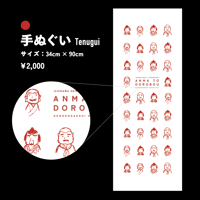 青虎と猿弥『あんまと泥棒』手ぬぐい