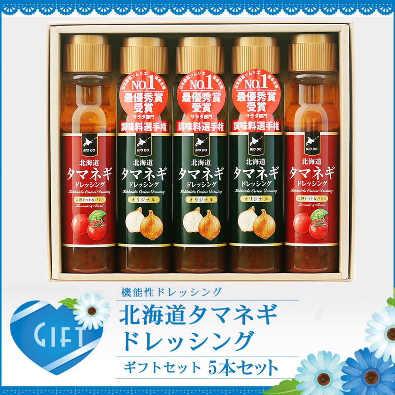 タカ　　5本お買い得セット！ 北海道タマネギドレッシング オリジナル 5本ギフトセット | Tama-dore
