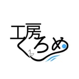 工房くろめ