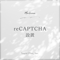 reCAPTCHAの設置（１箇所）