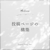WordPressの投稿ページ構築