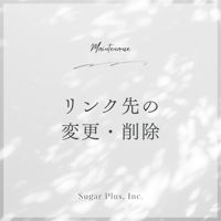 リンク先の変更・削除