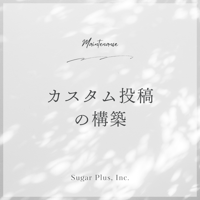 WordPressのカスタム投稿構築