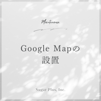Google Mapsの設置