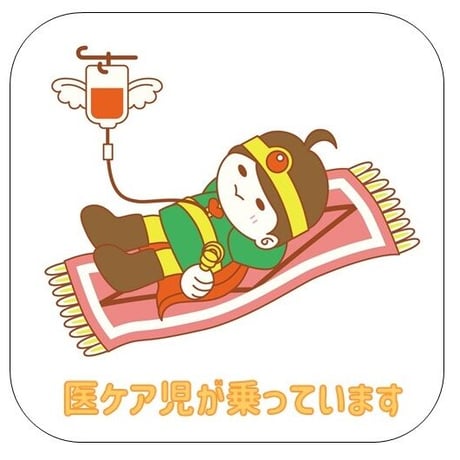 カーステッカー（医ケア児が乗っています）