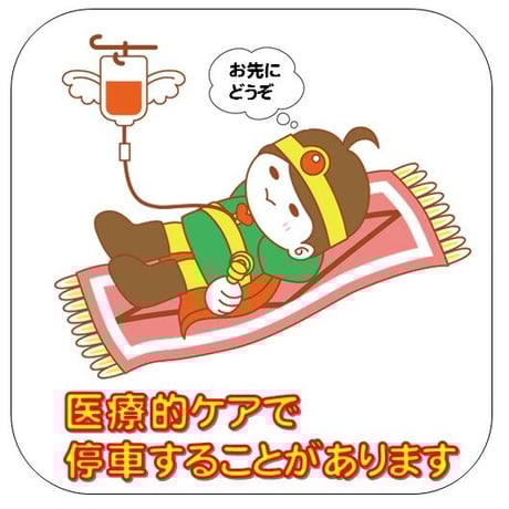 カーステッカー（医療的ケアで停車することがあります）