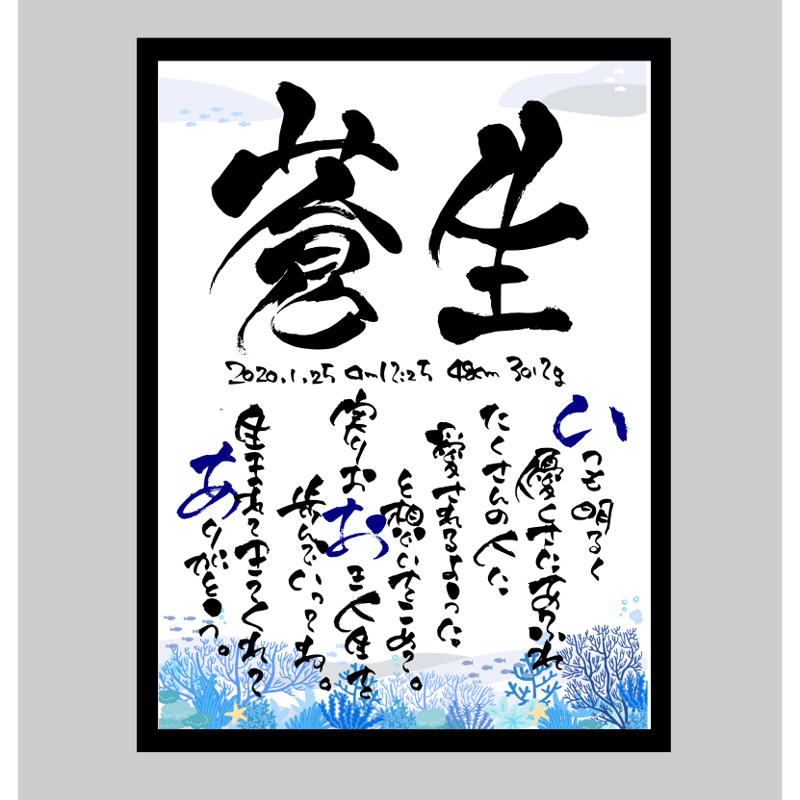 書家の手書き～ポエム入りデザイン命名書～印刷タイプ | 筆文字ギフト