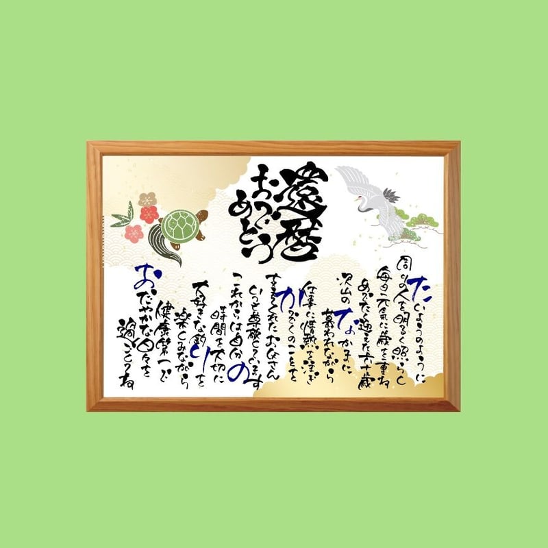 書家の手書き～お名前ポエム～印刷タイプ・額あり | 筆文字ギフト すみ花