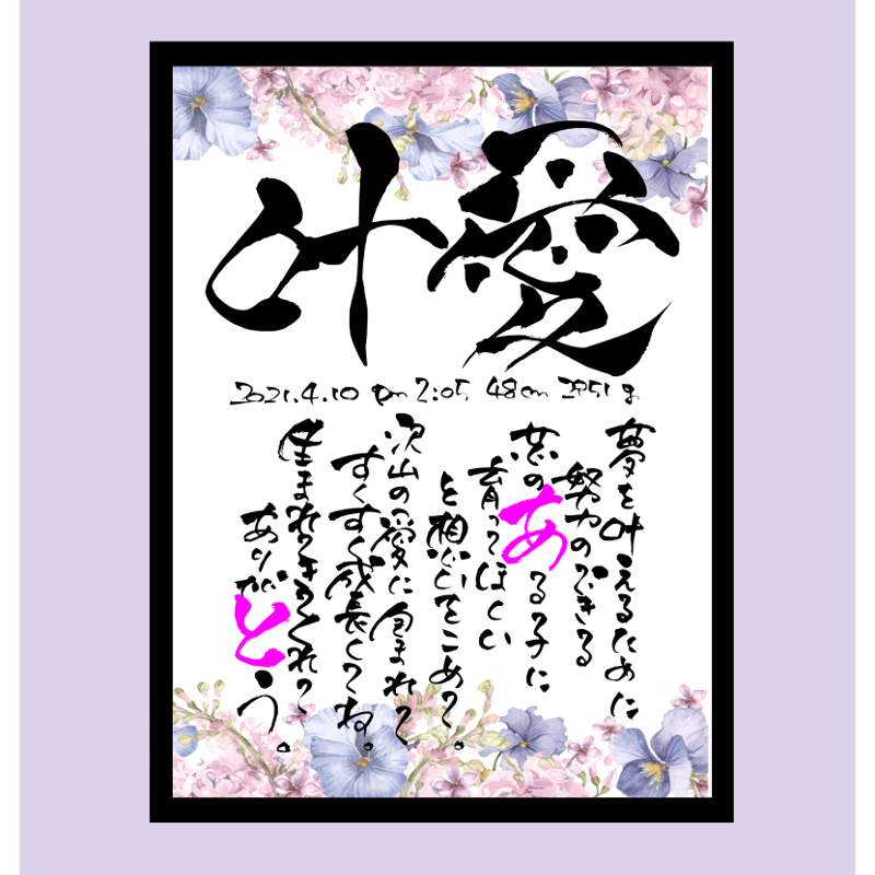 書家の手書き〜ポエム入りデザイン命名書〜直書きタイプ | 筆文字