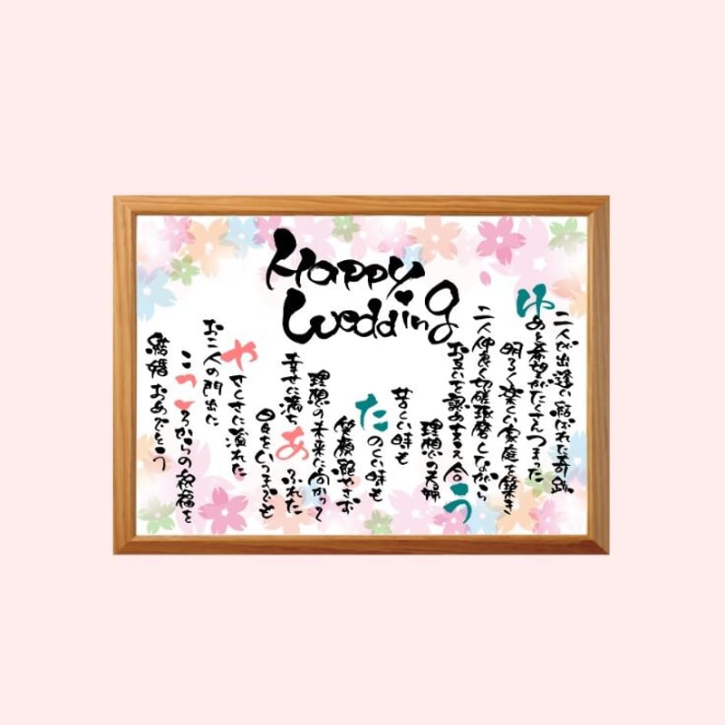 書家の手書き～お名前ポエム～印刷タイプ・額あり | 筆文字ギフト すみ花