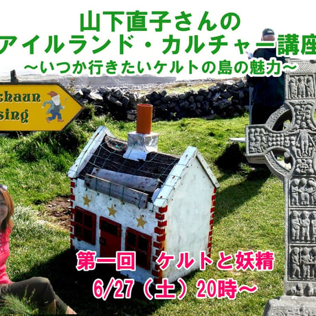 【オンライン講座】山下直子さんのアイルランド・カルチャー講座！～いつか行きたいケルトの島の魅力～