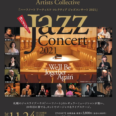 <ライブ配信アーカイブ視聴チケット> Half Note Artists Collective コンサート全曲 at キタラ小ホール  2021年11月24日
