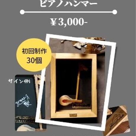 <20周年記念グッズ>  Half Noteピアノハンマー