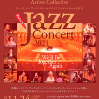 【当日コンサートにいらした方用】<割引 配信視聴チケット> Half Note Artists Collective コンサート at キタラ小ホール  2021年11月24日