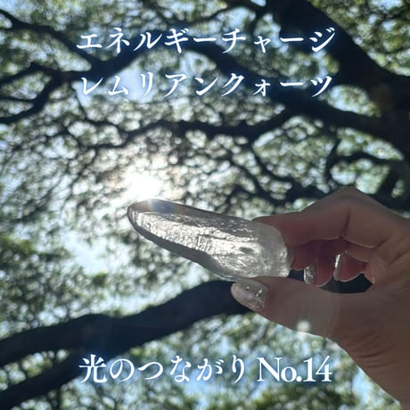 エネルギーチャージレムリアンクォーツ　～光のつながり～ No.14