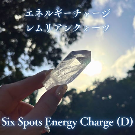 エネルギーチャージレムリアンクォーツ　～Six Spots Energy Charge～ D