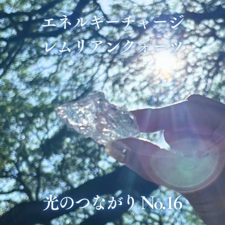 エネルギーチャージレムリアンクォーツ　～光のつながり～ No.16