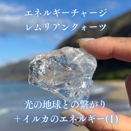 エネルギーチャージレムリアンクォーツ　～光の地球との繋がり＋イルカのエネルギー～ ( I )