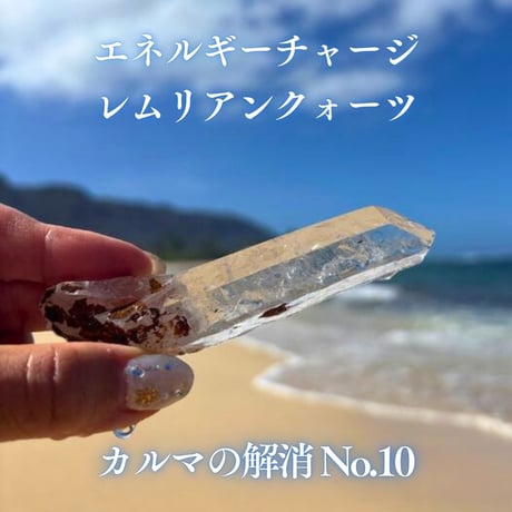 エネルギーチャージレムリアンクォーツ　～カルマの解消～ No.10