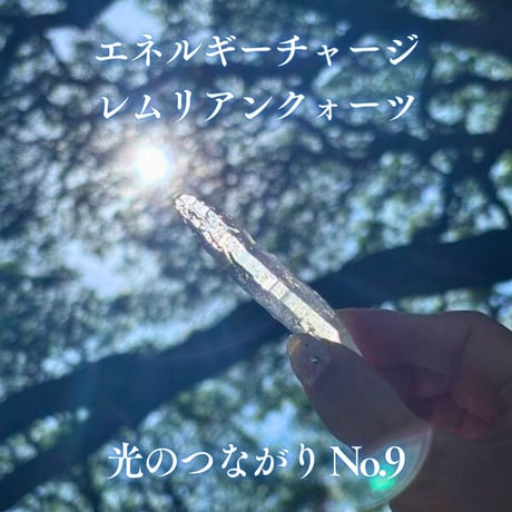 エネルギーチャージレムリアンクォーツ　～光のつながり～ No.9