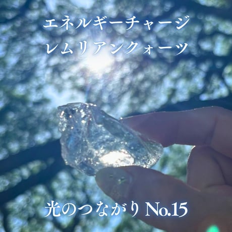 エネルギーチャージレムリアンクォーツ　～光のつながり～ No.15