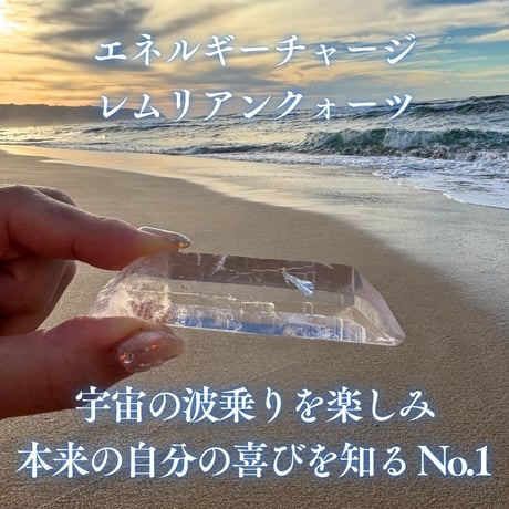 エネルギーチャージレムリアンクォーツ　～宇宙の波乗りを楽しみ、本来の自分の喜びを知る～　No.1