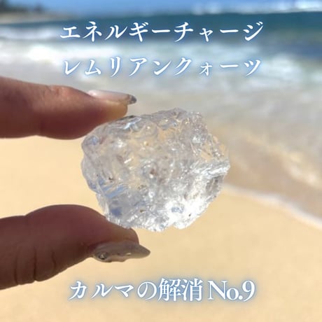エネルギーチャージレムリアンクォーツ　～カルマの解消～ No.9