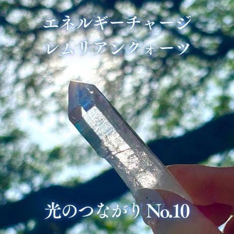 エネルギーチャージレムリアンクォーツ　～光のつながり～ No.10