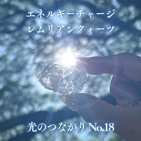 エネルギーチャージレムリアンクォーツ　～光のつながり～ No.18
