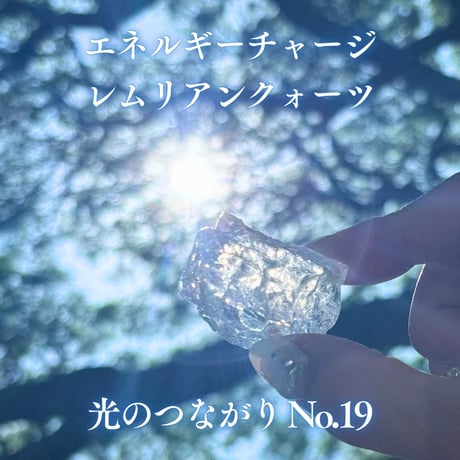 エネルギーチャージレムリアンクォーツ　～光のつながり～ No.19